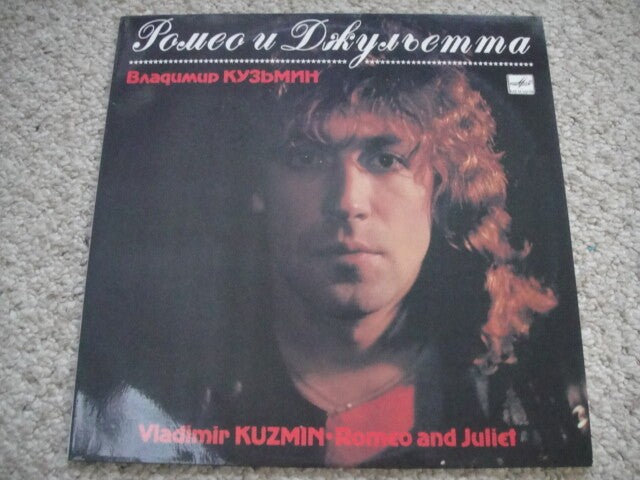 Vladimir Kuzmin - Romeo and Juliet/Владимир Кузьмин – Ромео и Джульета LP