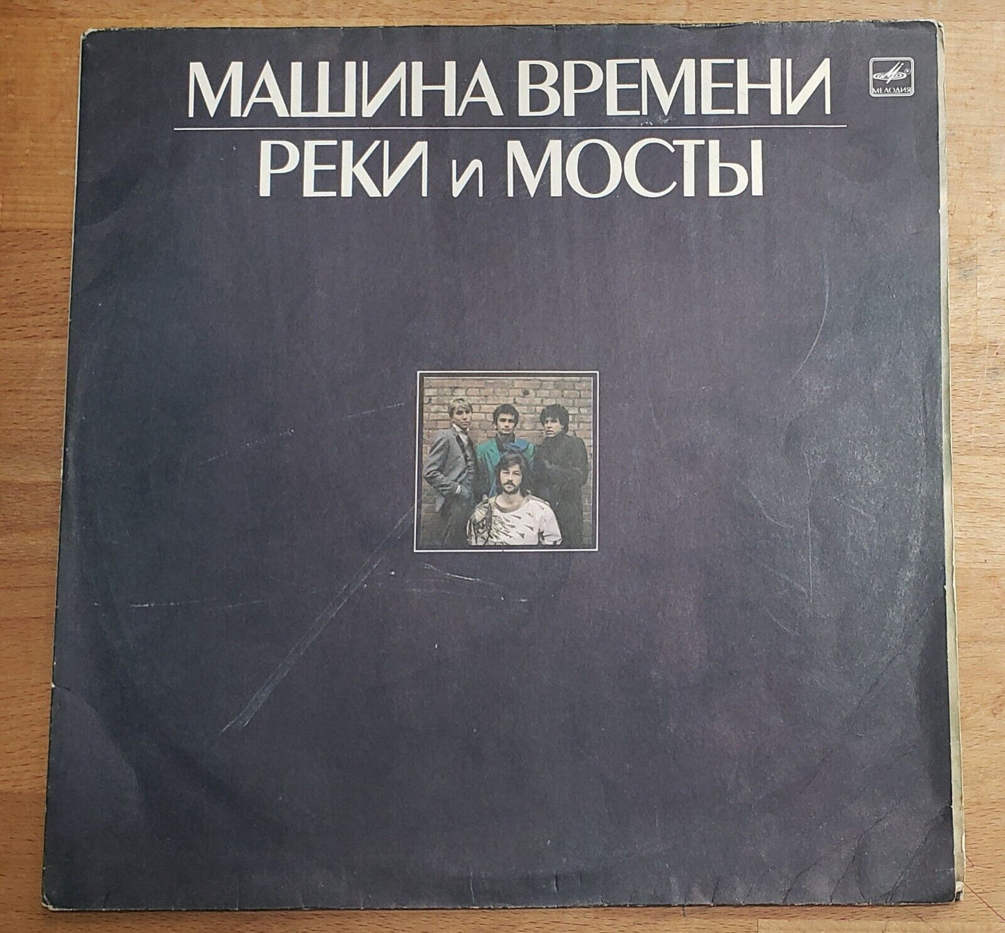 Mashina Vremeni/Time Machine 'Rivers & Bridges' RUSSIAN Rock 2LPМашина ВремениVG