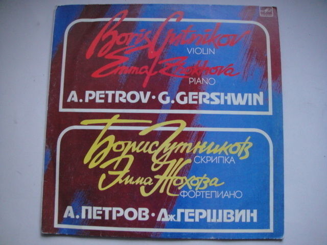 Boris Gutnikov- violin, Emma Zhokhova-piano LP Petrov: Creation of the World