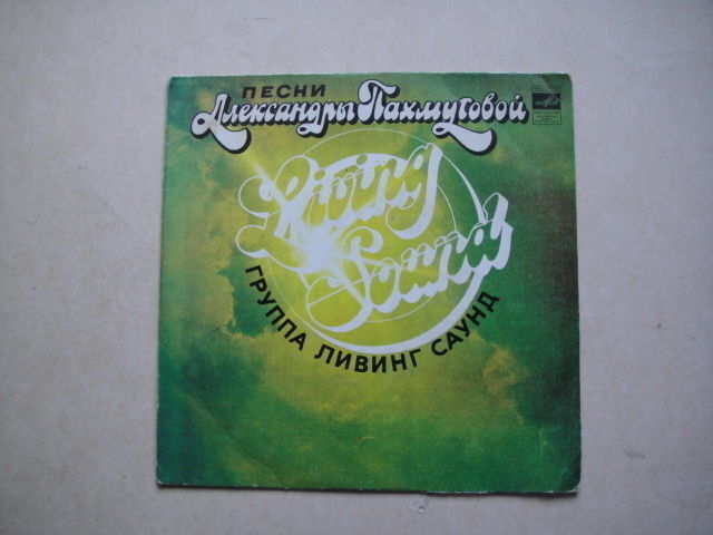 LIVING SOUND Pahmutova's songs EP Russian RARE