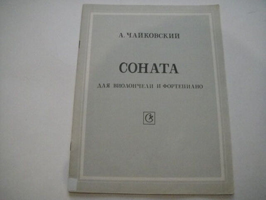 Vintage Sheet Music Score: Alexandr Chaikovsky: Sonata for Cello and Piano