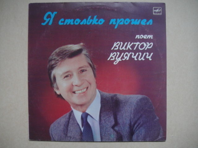 V. Vuyachich LEGEND USSR Виктор Вуячич - Я столько прошел LP