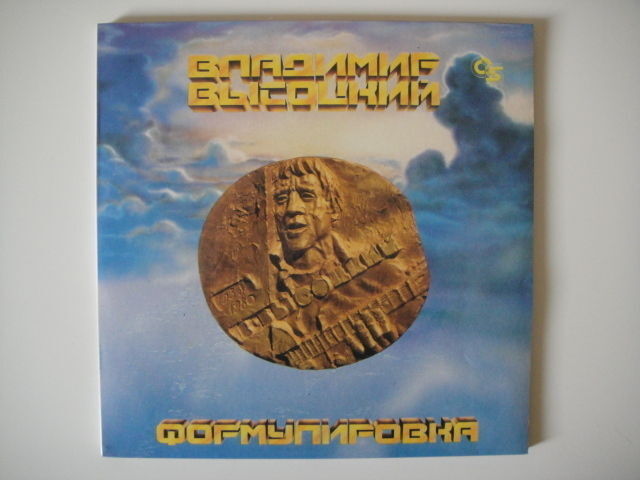 VISOTSKY/VYSOTSKI - Formulation LP Rare Высоцкий