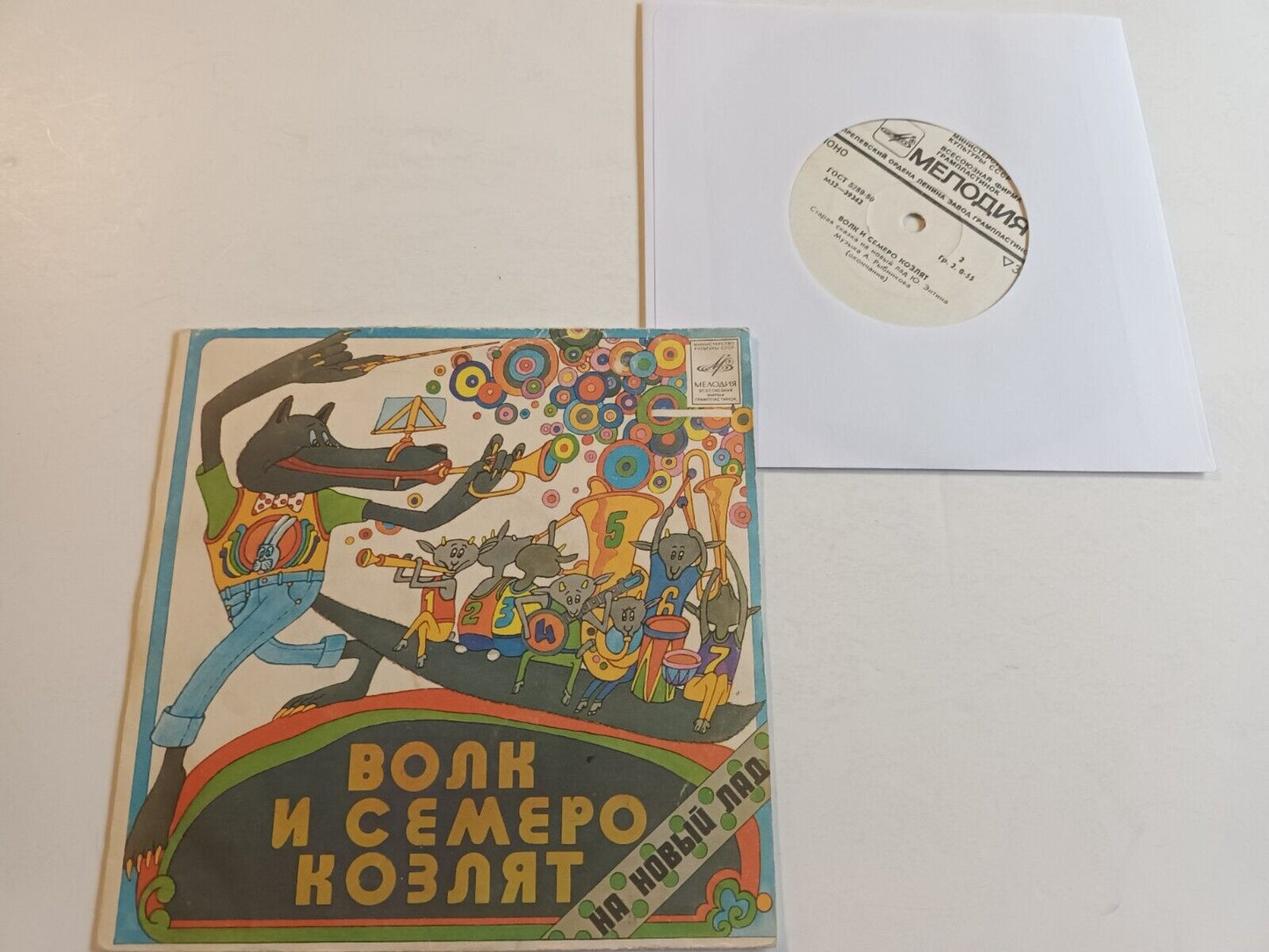 Wolf & Seven small Goats  7' EP Волк И Семеро Козлят На Новый Лад CARTOON Soviet