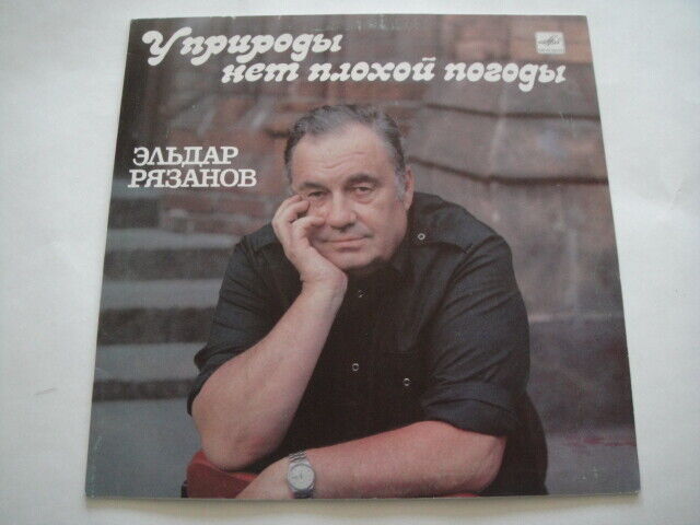 E. Ryazanov/Karachentsov Эльдар Рязанов - У Природы Нет Плохой Погоды Караченцов