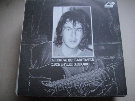 A. Bashlachev 'Vse budet Xorosho' LP Russian Башлачев