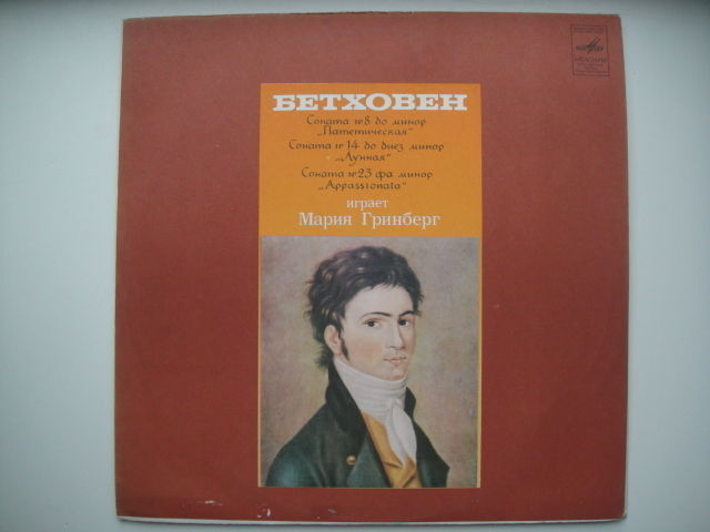 Maria Grinberg - piano, BEETHOVEN: Sonata No.8, 14, 23 LP RUS