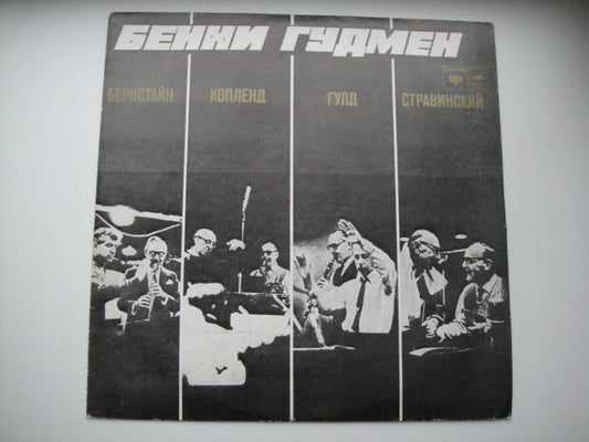 Benny Goodman ‎– Meeting At The Summit RUSSIAN Press!!!! LP