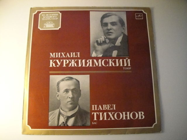 M.Kurzhiyamsky - tenor/P.Tikhonov - bass, Romances and Arias LP VOCAL