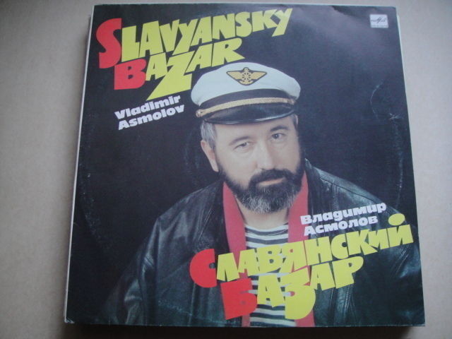 ASMOLOV Chanson LP Владимир Асмолов ‎– Славянский Базар