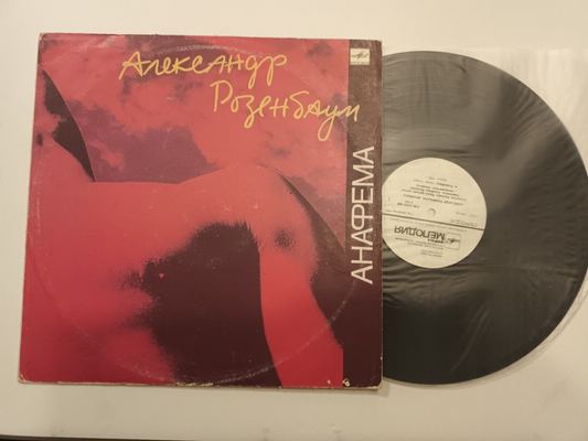 Alexander Rosenbaum - Anathema LP Розенбаум ‎– Анафема