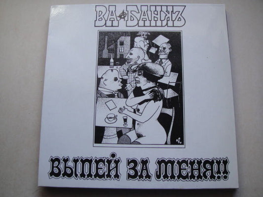 VA-BANK 'Drink to me' LP Inner! ВА-БАНКЪ - Выпей За Меня Russian ROCK/PUNK