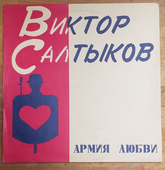 Forum - ARMY of LOVE Saltikov Viktor DISCO Russian LP САЛТЫКОВ Форум