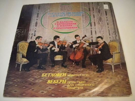 BEETHOVEN/WEBERN Georgian QUARTET: VARDELI, BATIASHVILI, ZHVANIA LP