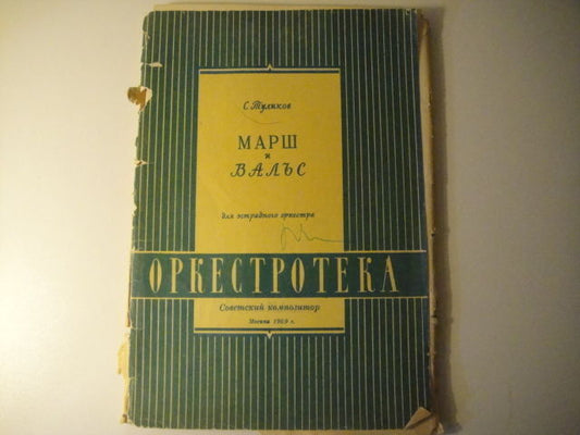 Vintage Sheet Music Score: Serafim Tulikov: Waltz and March for Orchestra MOSCOW