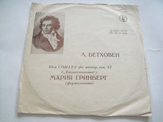 M.Grinberg - piano, Beethoven: Piano Sonatas No. 23 TORCH press 10"