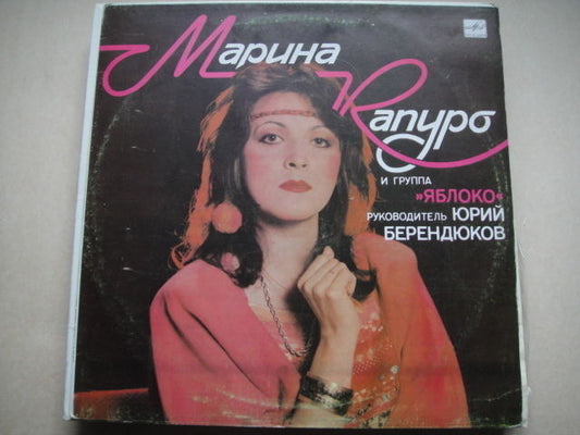 Marina Kapuro & Yabloko LP Soviet/Russian Psych Art Rock/Folk