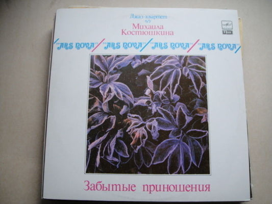 ARS-NOVA Jazz Quartet "Forgotten Gifts" Soviet/JAZZ RUSSIAN LP