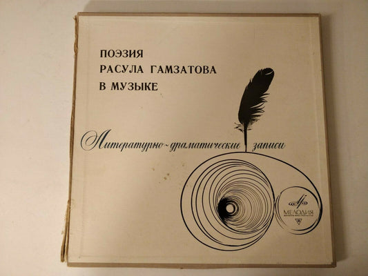 Rasul Gamzatov/Расул Гамзатов 2xLP BOX