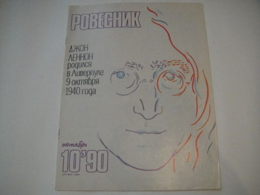 LENNON/Steve Vai/Bruce Lee - ROVESNIK Magazine VINTAGE Soviet/Russian