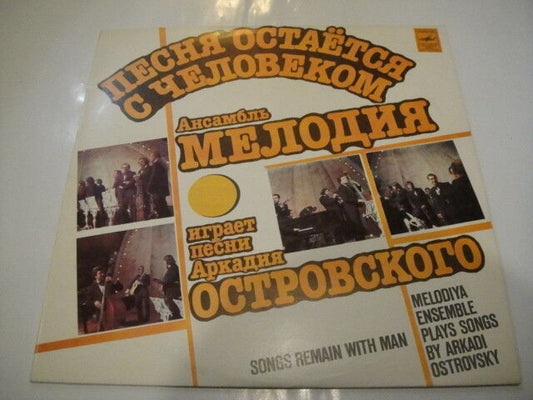 Jazz Band MELODIYA/MELODIA - The Song Remains With a Man‎(Ostrovsky Songs) LP