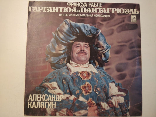 Francois Rabelais/Kalyagin - Gargantua And Pantagruel Калягин – Гаргантюа LP