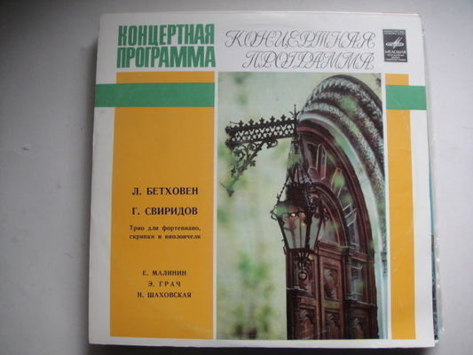 Malinin - piano,Grach - violin, Shakhovskaya - cello BEETHOVEN Sviridov LP