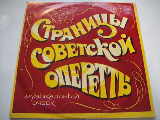 Ryabov/Sakhnovsky/Strelnikov/Dunaevsky 2LPs ''Fragments from Soviet Operets''