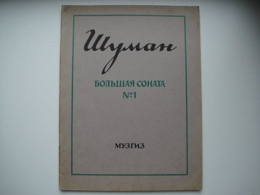 Vintage Sheet Music Score: Schumann: Piano Sonata no.1, op11 MOSCOW 1946