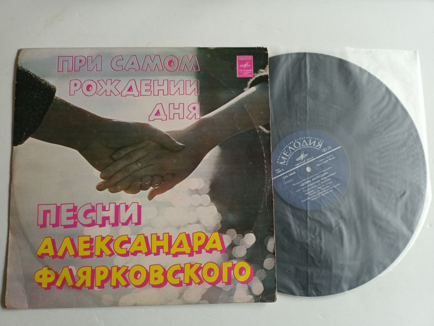 The Good Fellows LP Добры Молодцы – При Самом Рождении Дня