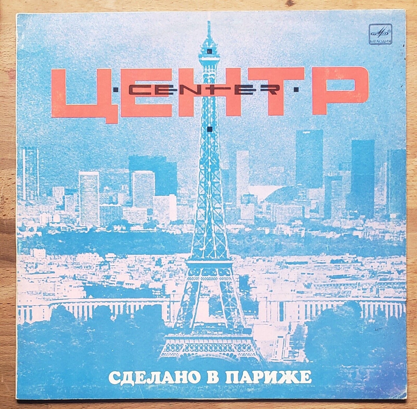 CENTRE/ЦЕНТР 'Made in Paris' Russian New Wave/Rock LP