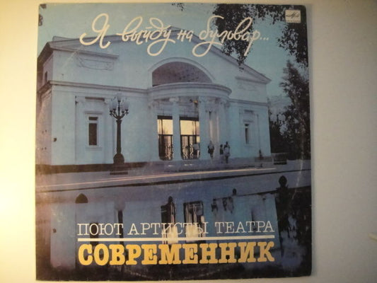 Sovremennik/Я Выйду На Бульвар LP Гафт/Никулин/Иванова etc