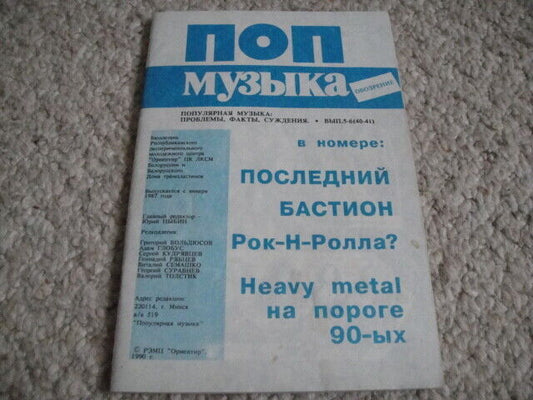 DIO/Sex Pistols/Rolling Stones/Hendrix/Bauhaus MAGAZINE VINTAGE Belarus Press