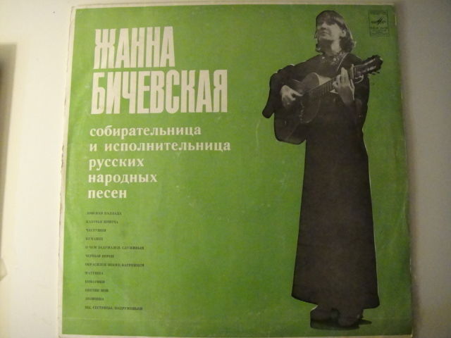 Jeanne Bichevskaja/Jeanne Bichevskaya GUITAR Female Folk RUSSIAN Бичевская