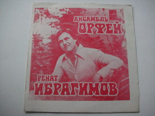 Renat Ibragimov & Orpheus - No Love RARE Flexi of Soviet King of Funk/Soul