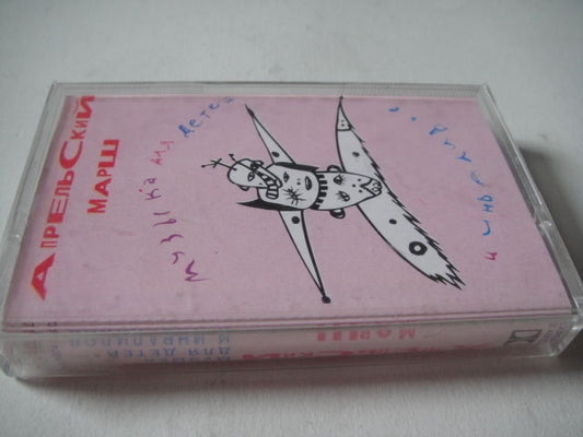 April March/Апрельский Марш Rare FIRST Press TAPE/Cassete Russian