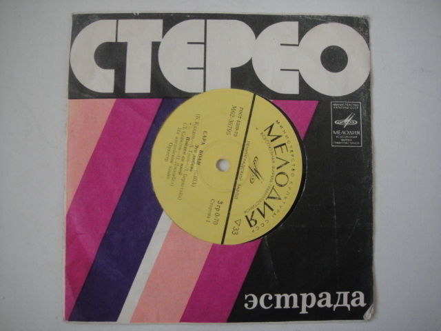 SARAH VAUGHAN Rare 7' RUSSIAN record EP