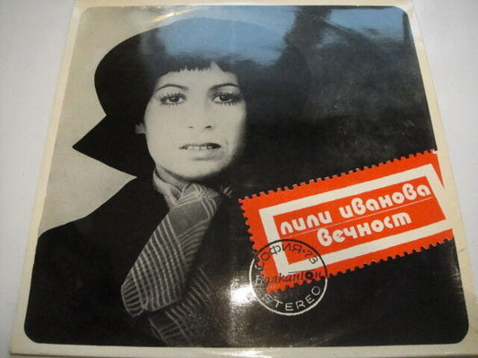 Lili Ivanova - Eternity/Лили Иванова ‎– Вечност Bulgarian BEAT LP Rare