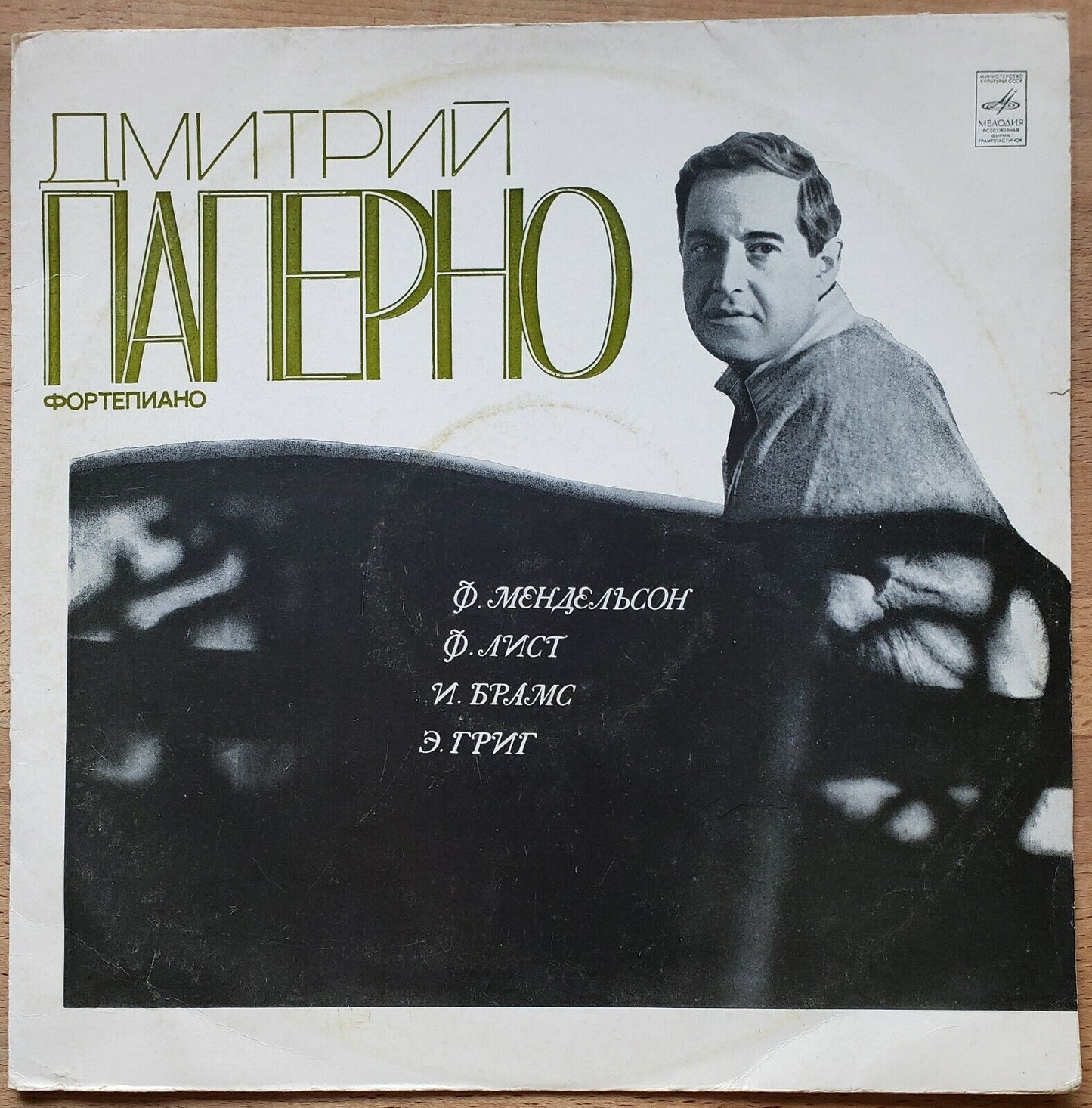 Dmitri Paperno - piano Mendelssohn:Rondo,Liszt:Polonaise 2,Tarantella Brahms  LP