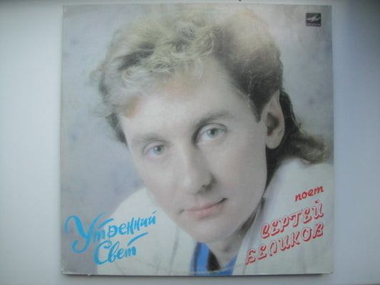 Sergey Belikov LP Сергей Беликов ‎– Утренний Свет