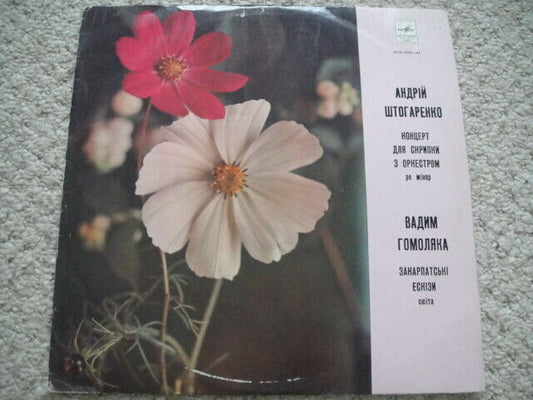 Shtogarenko:Concerto for Violin/Gomolyaka, Krysa- violin. Ukraina Composer LP