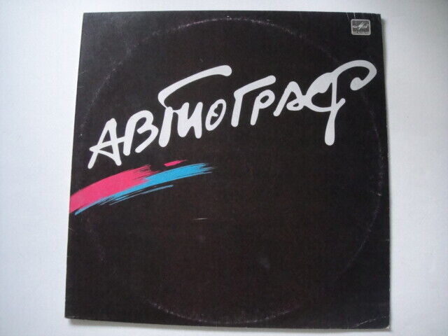 AVTOGRAF/Autograph SOVIET/Russian Prog /Art Rock ex-Aria Ariya Автограф