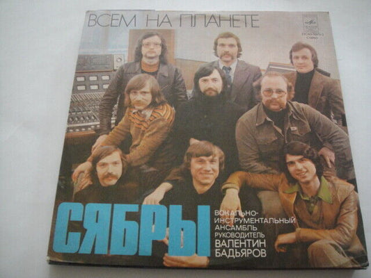 SYABRY/СЯБРЫ - ''For Everyone on the Planet'' BELARUS PROG FOLK LP