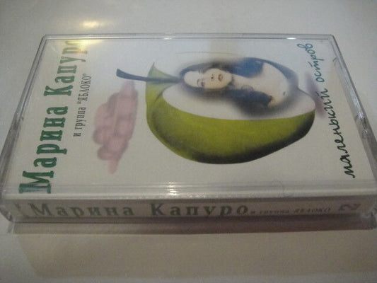 Marina Kapuro & Yabloko - 'The Small Island' Tape/Cassette