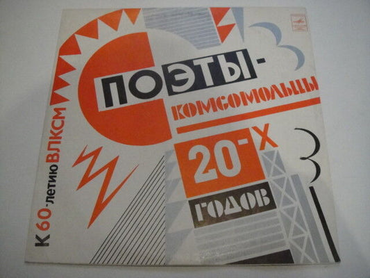 Poets-Komsomols of the 1920s USSR CCCP LP COMMUNIST