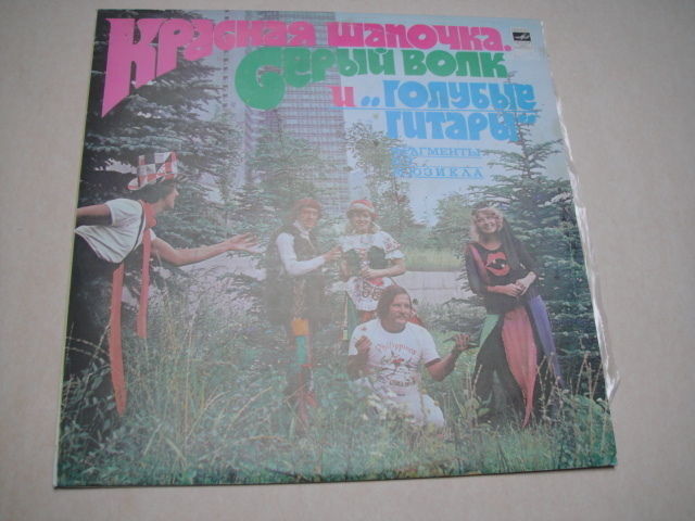 Little Red Riding Hood & Big Bad Wolf LP Soviet SOUL/FUNK Красная Шапочка