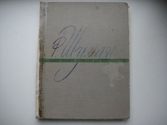 Vintage Sheet Music Score: Schumann: Complete Works for Piano MOSCOW 1961