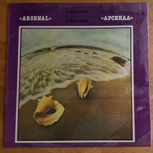 ARSENAL - 1 (Kozlov) SOVIET Jazz Rock RUSSIAN LP Арсенал