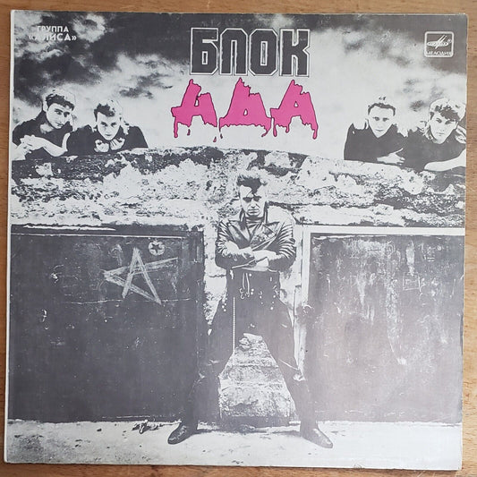 ALISA/Alice 'The Hell Block' Soviet/RUSSIAN Rock LP АЛИСА - Блок Ада