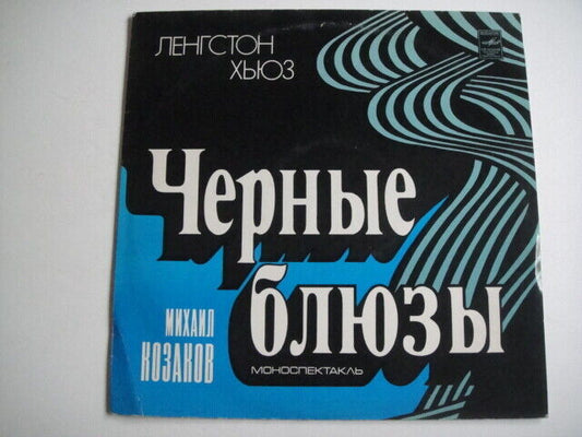 Mikhail Kozakov/Langston Hughes - Black Blues LP Soviet/Russian Tribute Козаков